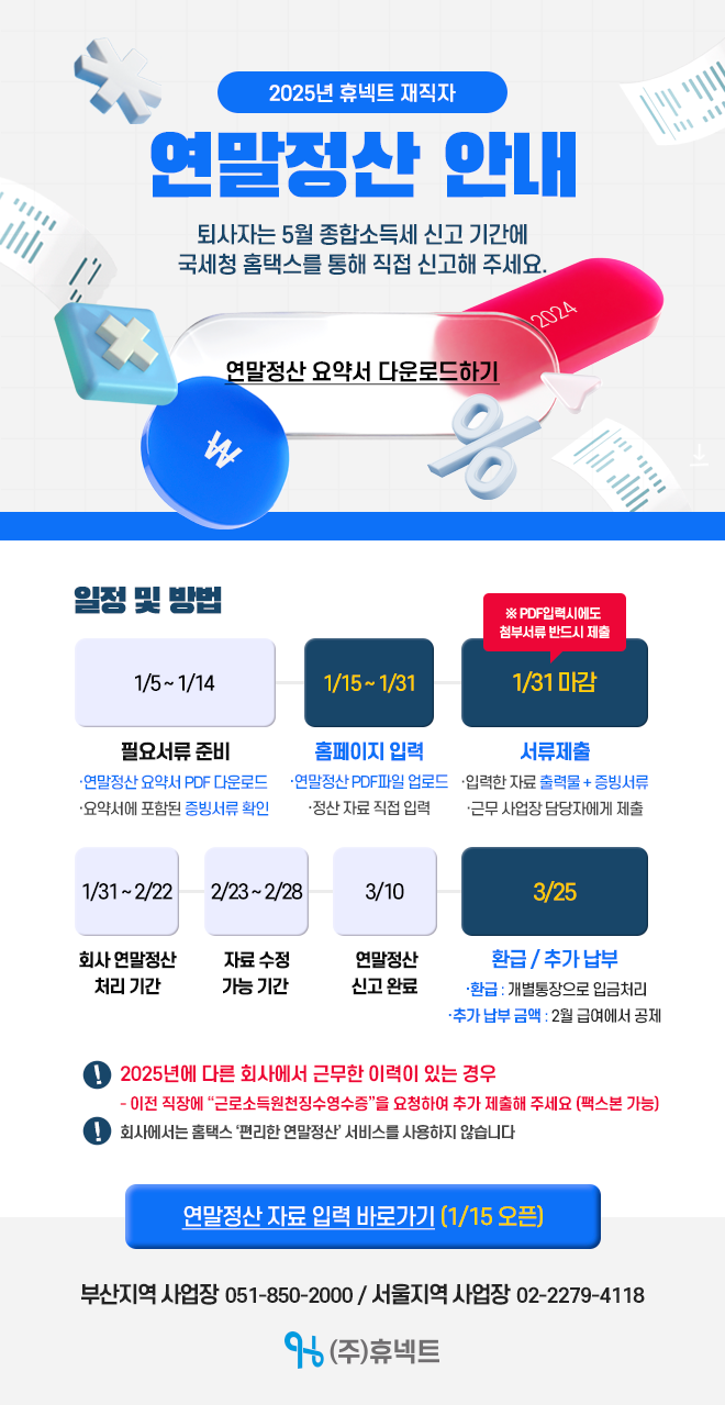 2025 연말정산 안내